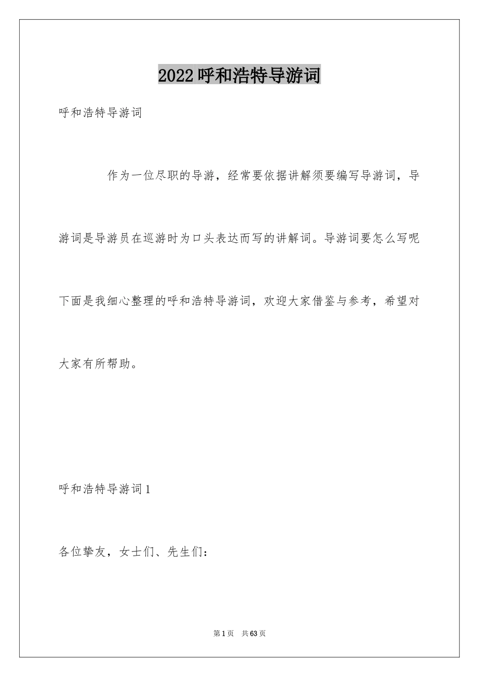 2024呼和浩特导游词_3_第1页