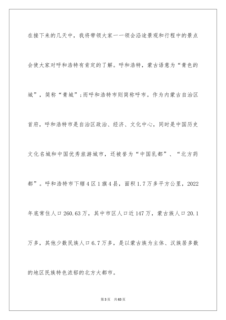 2024呼和浩特导游词_3_第3页