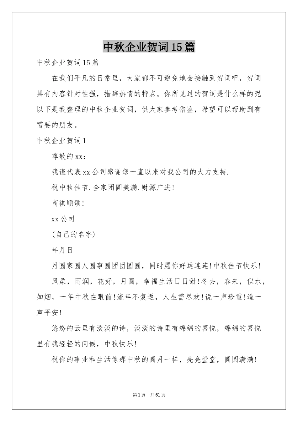 中秋企业贺词15篇_第1页