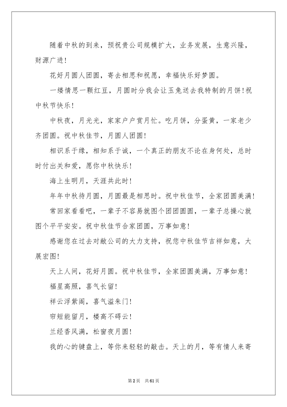 中秋企业贺词15篇_第2页