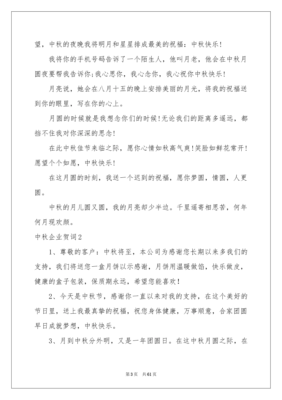 中秋企业贺词15篇_第3页
