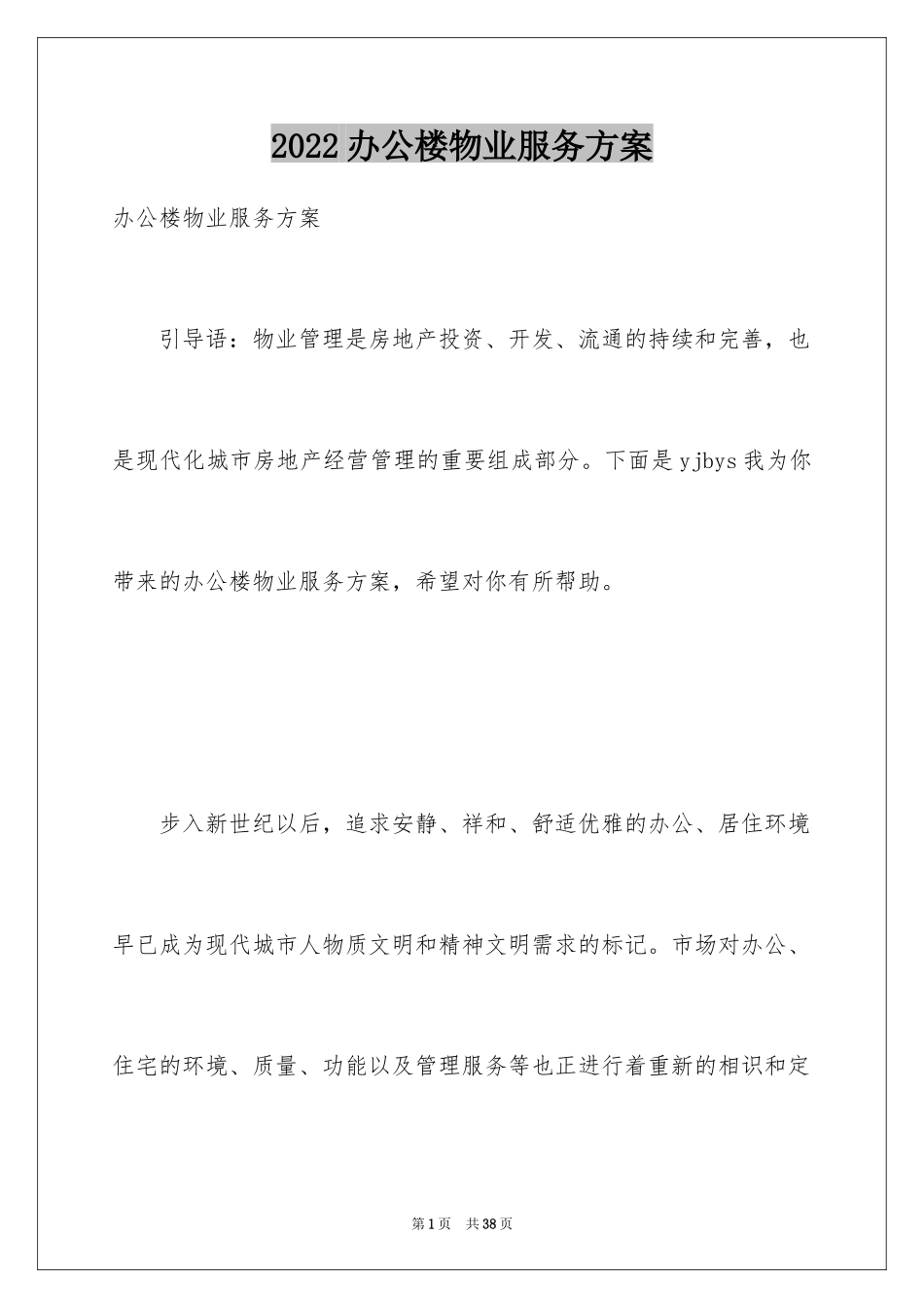 2024办公楼物业服务方案_第1页