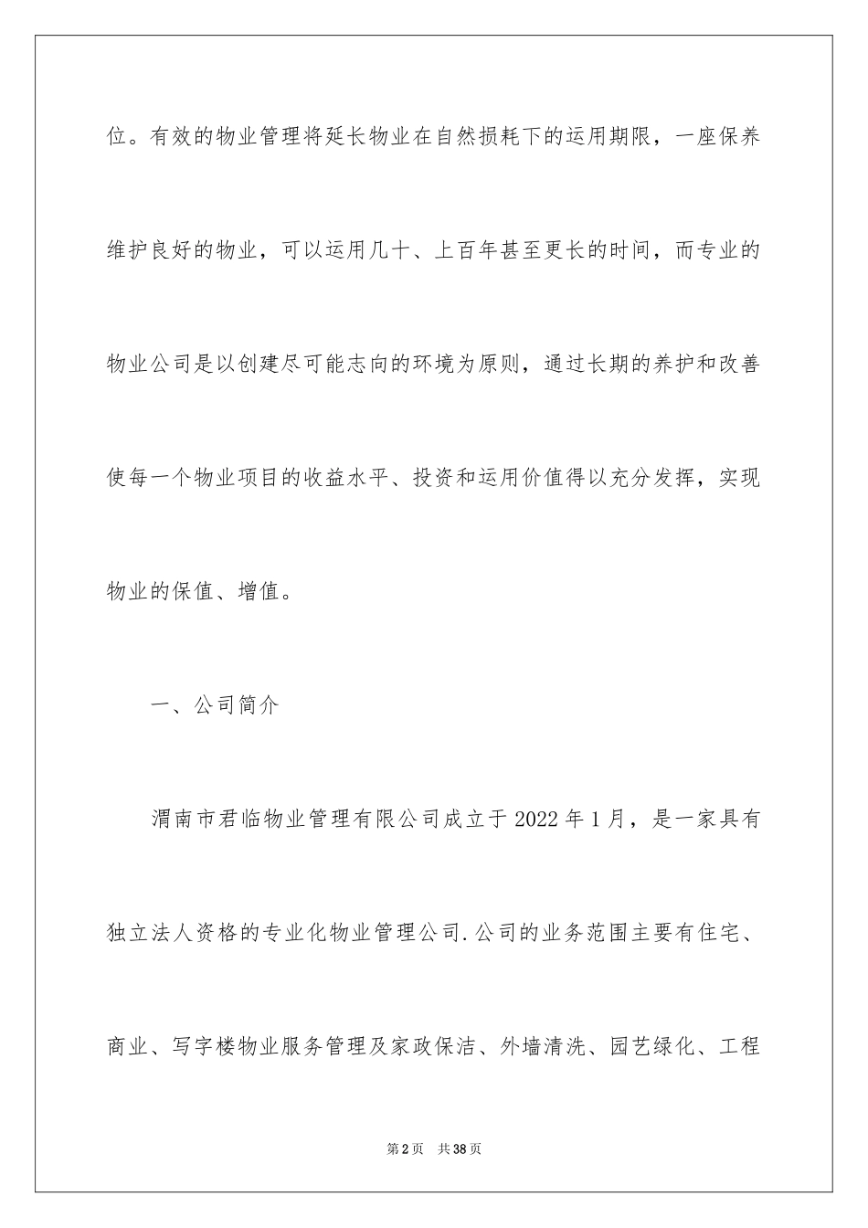 2024办公楼物业服务方案_第2页