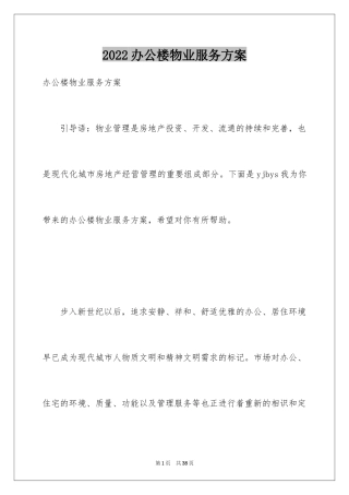 2024办公楼物业服务方案