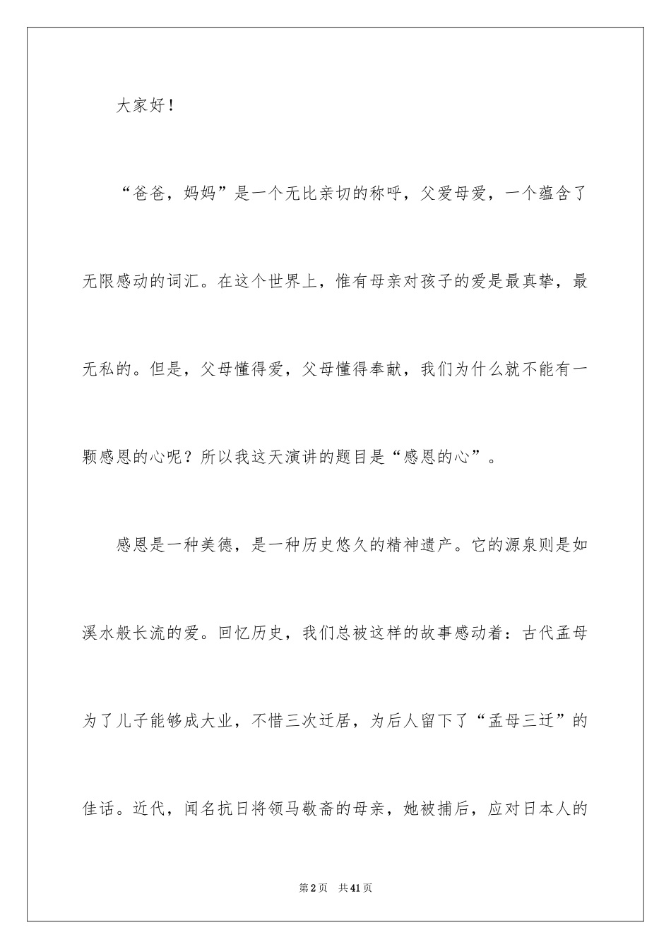 2024学会感恩演讲稿_190_第2页