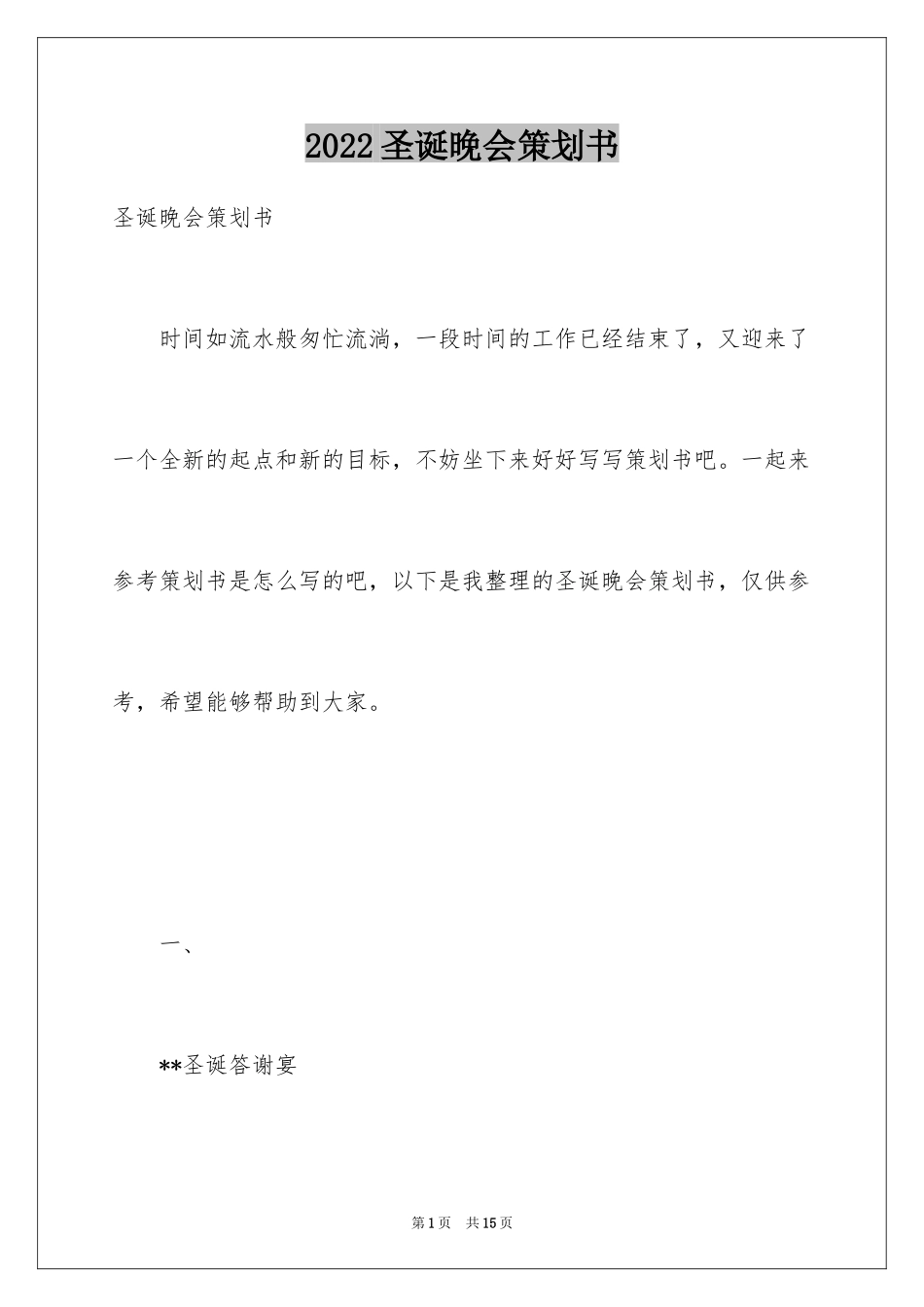 2024圣诞晚会策划书_1_第1页