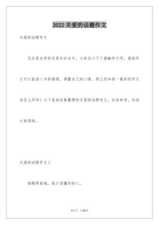 2024关爱的话题作文