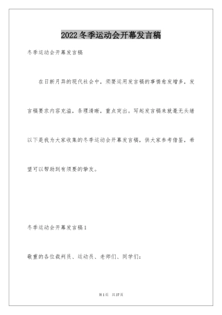 2024冬季运动会开幕发言稿_1
