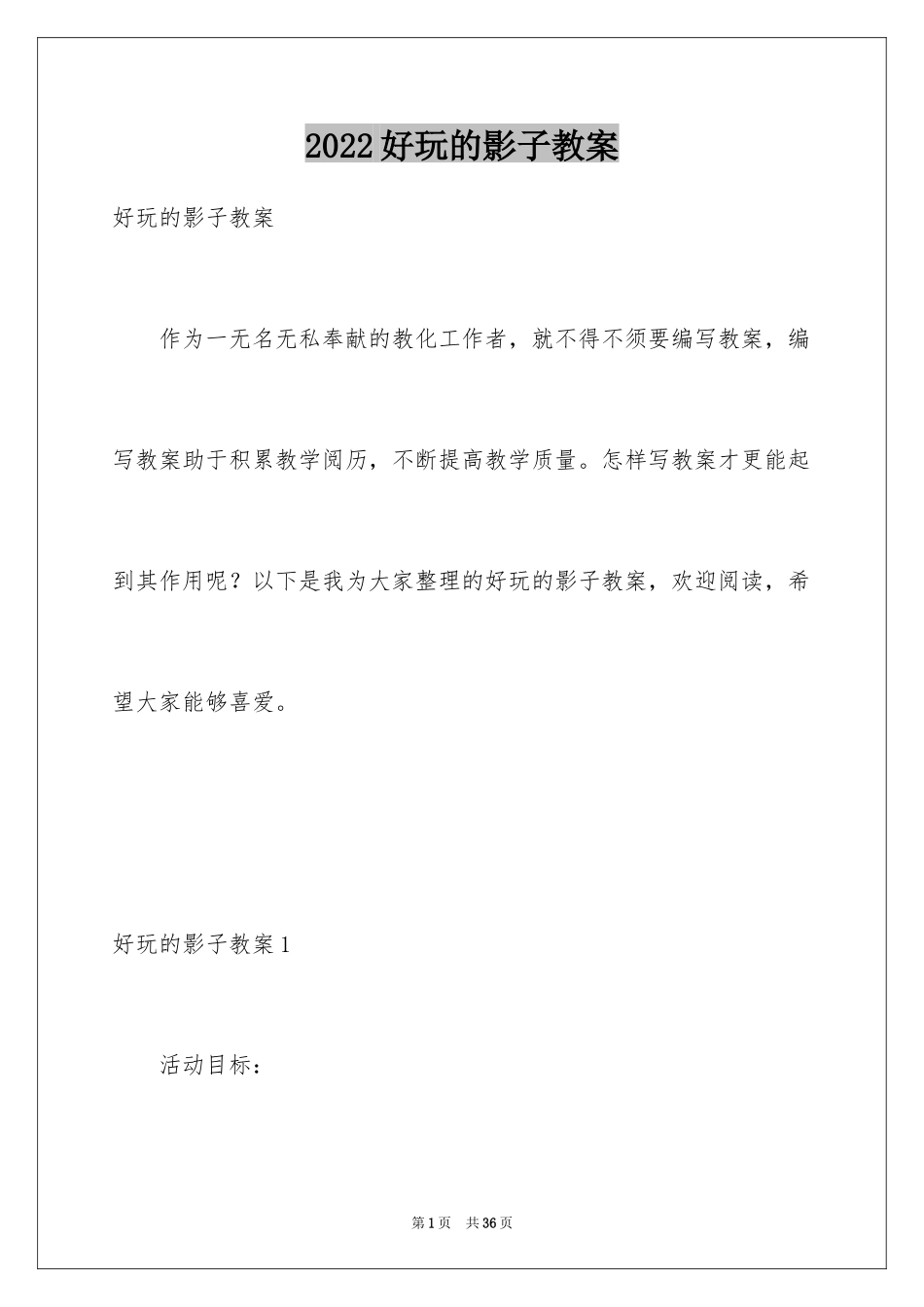 2024好玩的影子教案_1_第1页