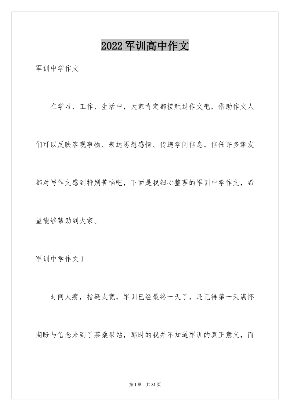 2024军训高中作文_4_第1页
