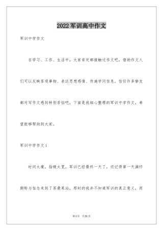2024军训高中作文_4