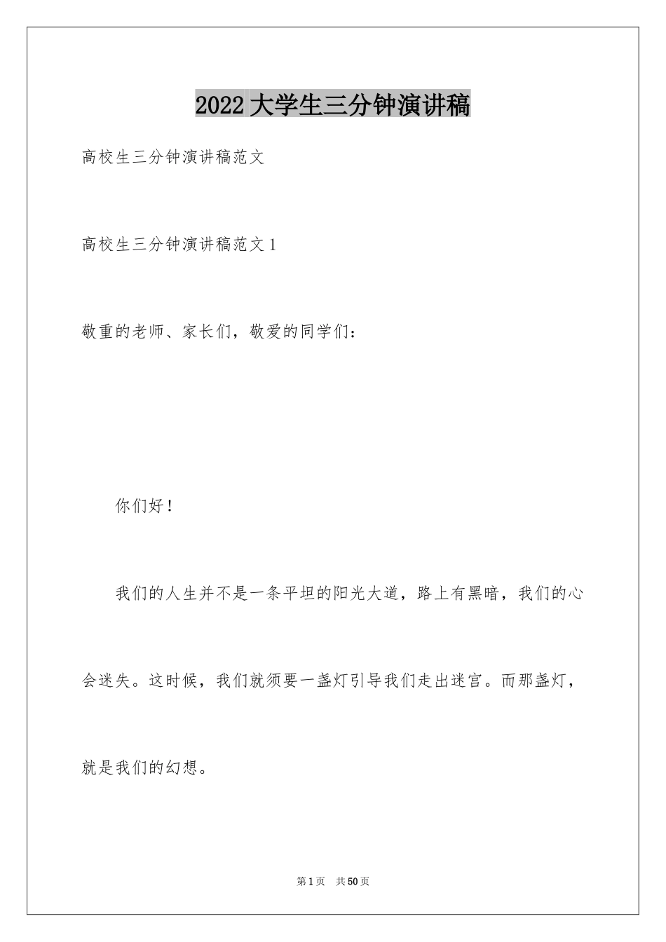 2024大学生三分钟演讲稿_2_第1页