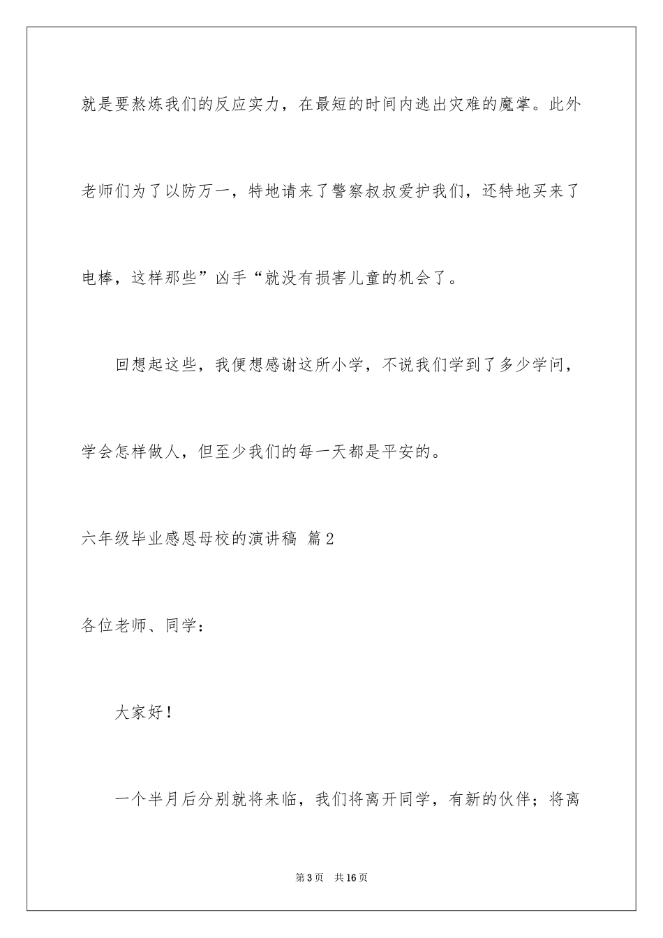2024六年级毕业感恩母校的演讲稿_46_第3页