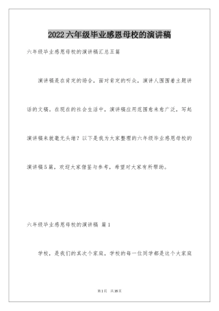 2024六年级毕业感恩母校的演讲稿_46