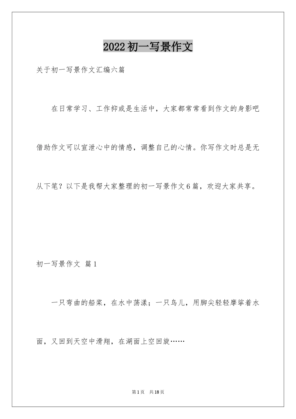 2024初一写景作文_315_第1页