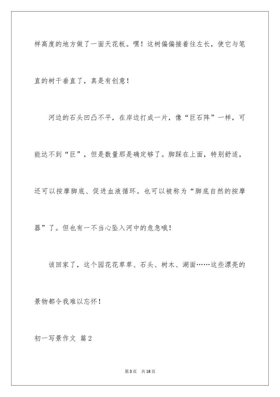 2024初一写景作文_315_第3页