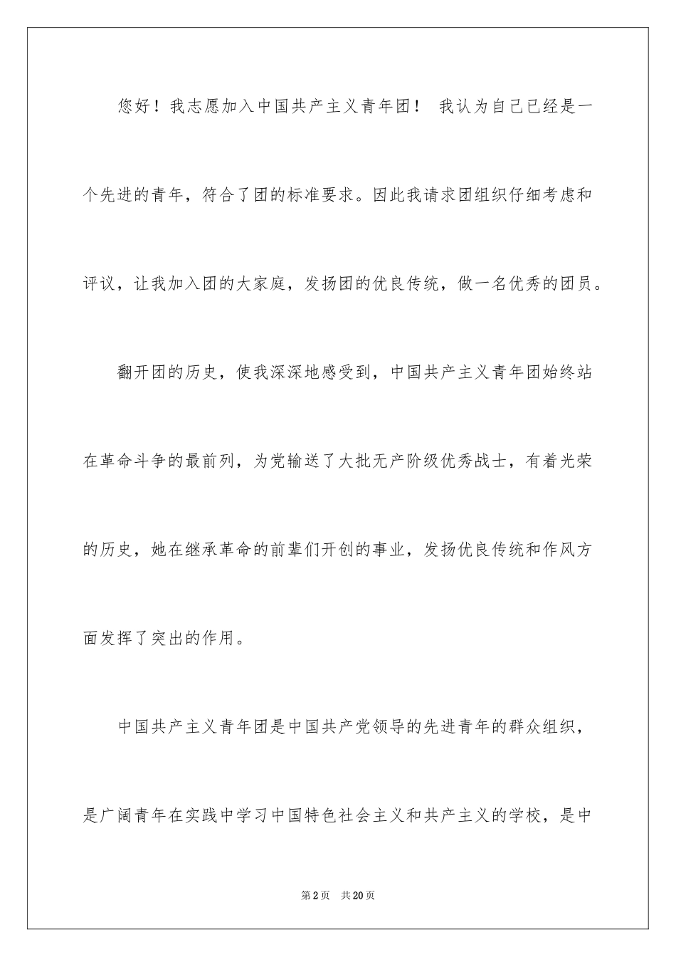 2024大二学生入团志愿书_第2页