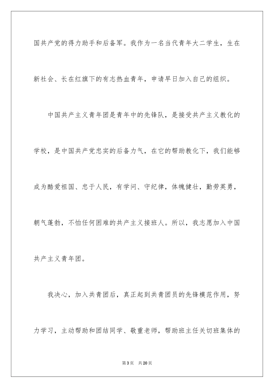 2024大二学生入团志愿书_第3页