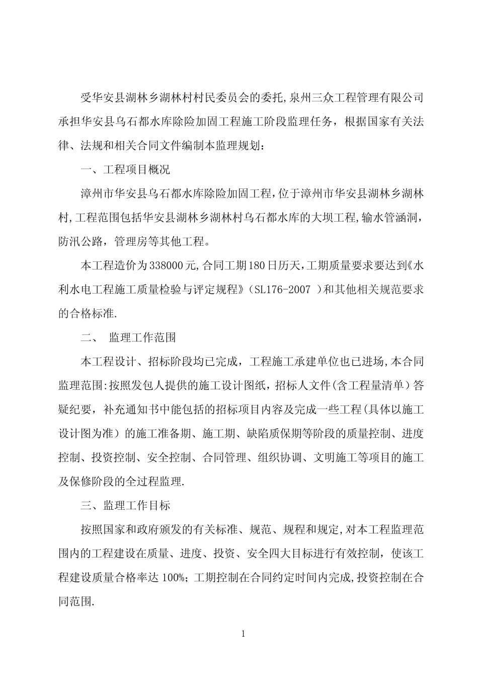 水利工程监理规划 _第2页