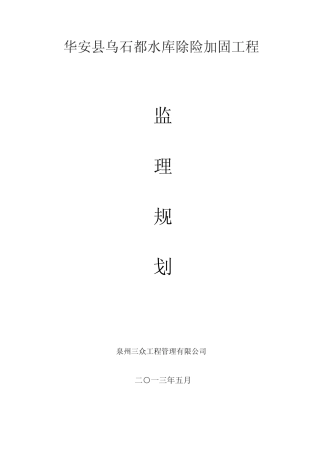 水利工程监理规划 