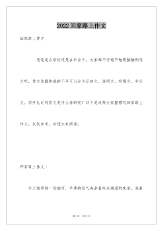 2024回家路上作文