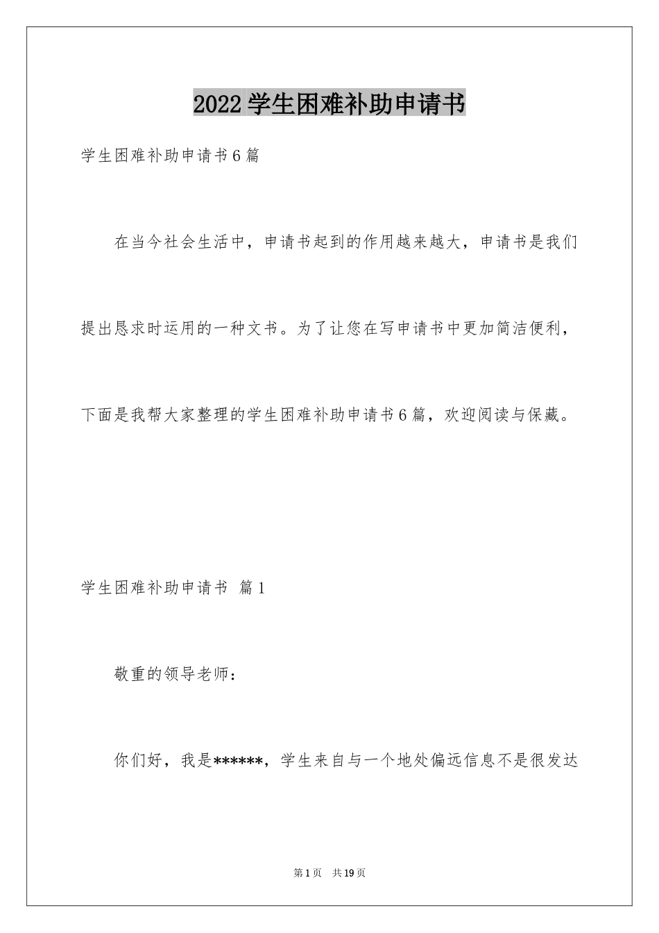 2024学生困难补助申请书_26_第1页