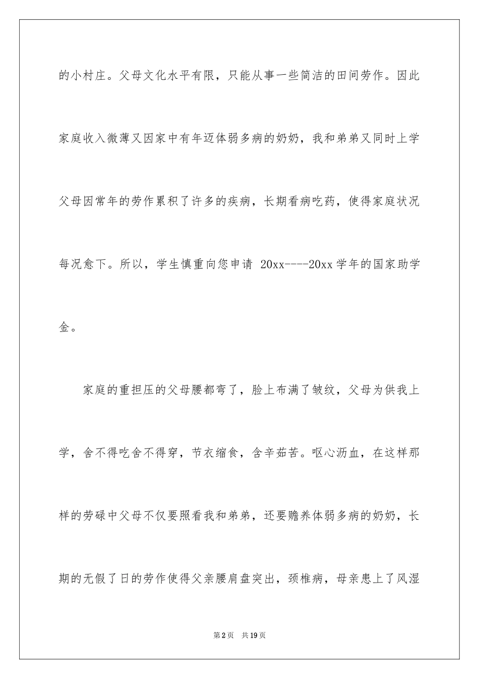 2024学生困难补助申请书_26_第2页