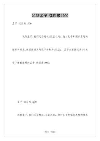 2024孟子 读后感1000
