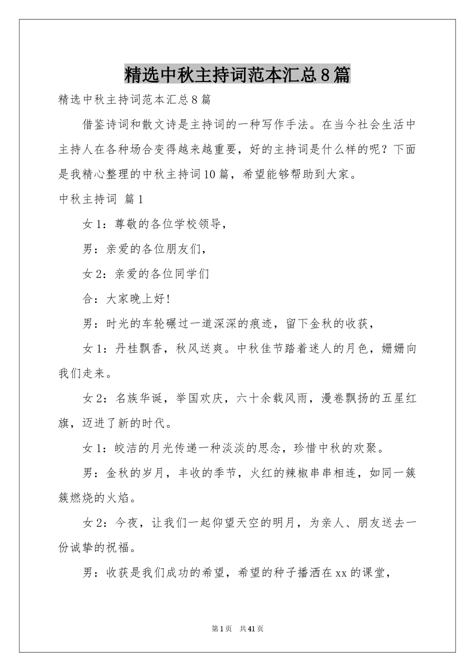 中秋主持词范本汇总8篇_第1页