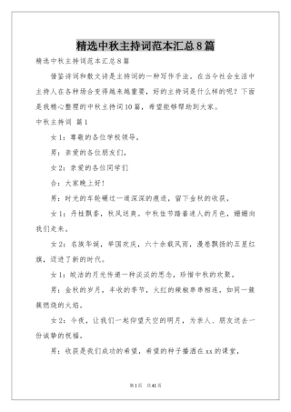 中秋主持词范本汇总8篇