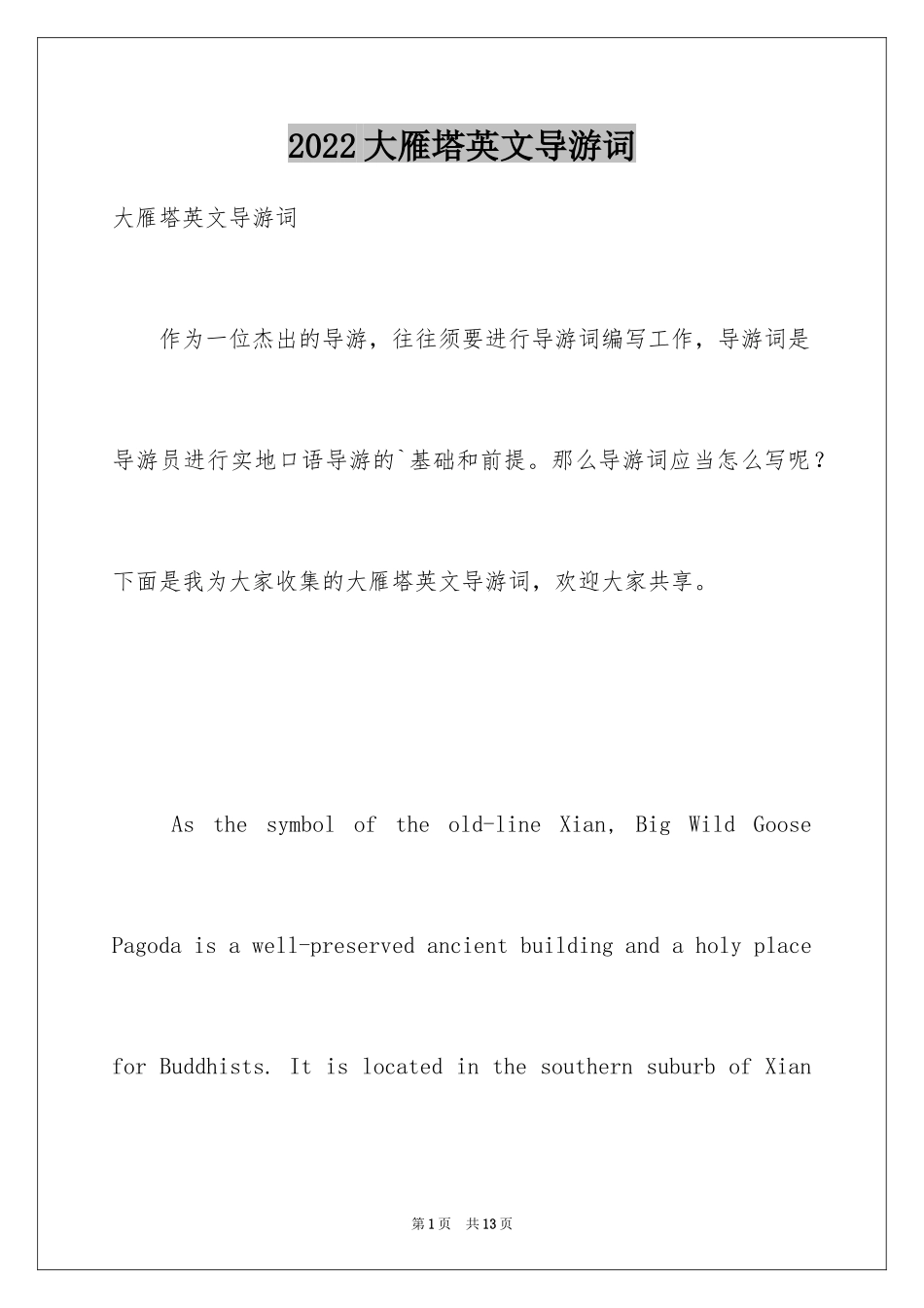 2024大雁塔英文导游词_第1页