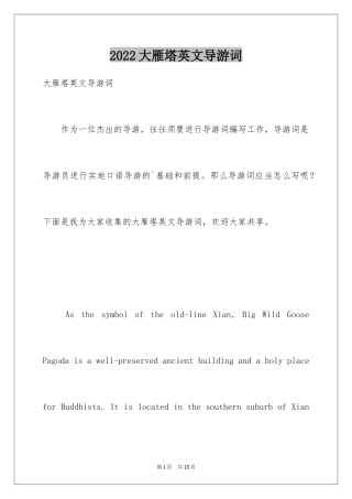 2024大雁塔英文导游词