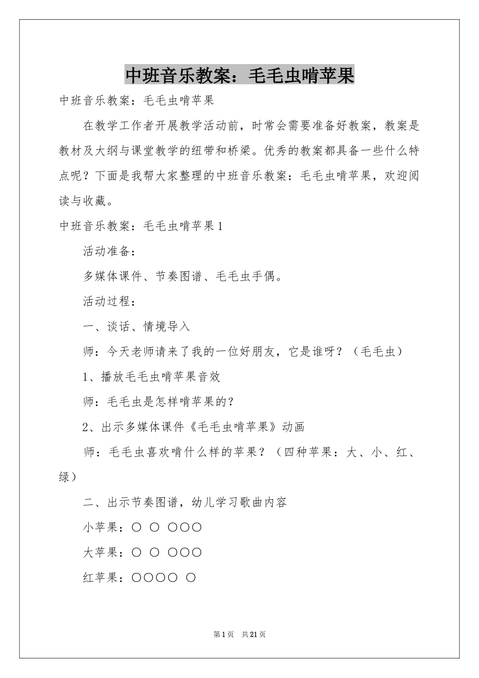 中班音乐教案：毛毛虫啃苹果_第1页