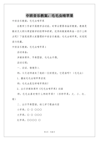中班音乐教案：毛毛虫啃苹果