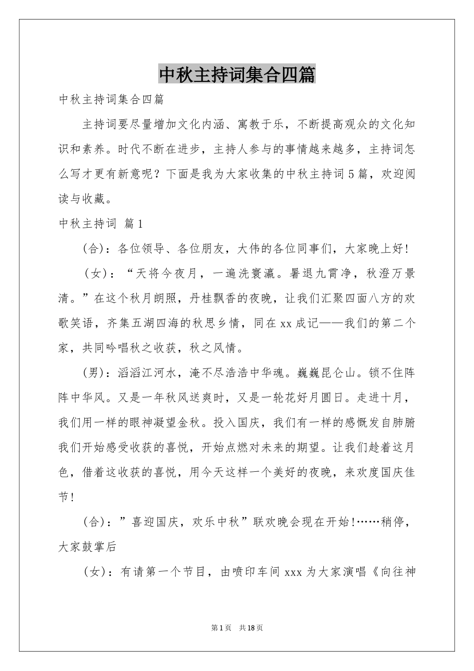 中秋主持词集合四篇_第1页