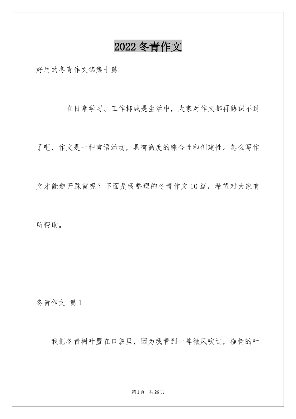 2024冬青作文_22_第1页