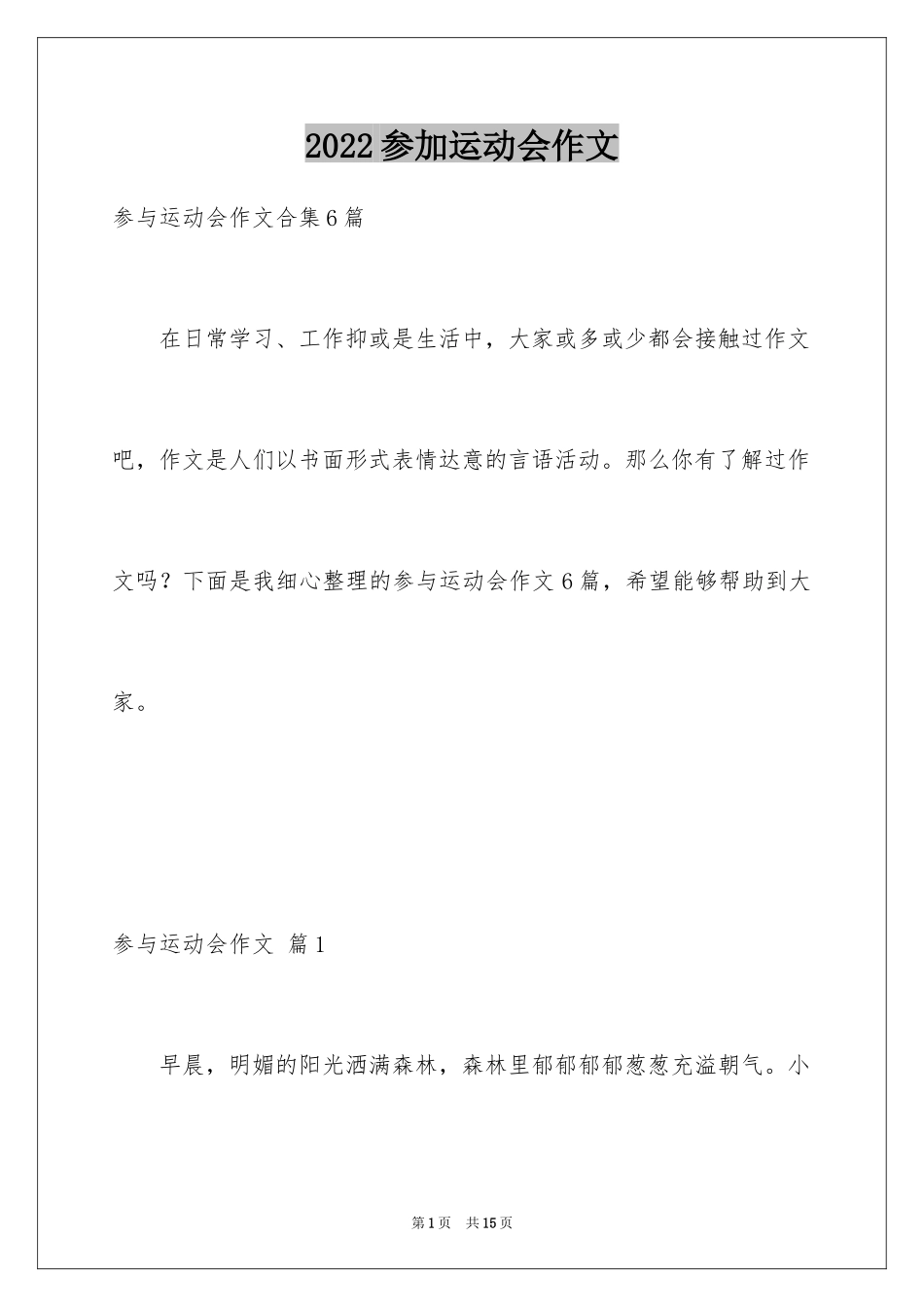 2024参加运动会作文_第1页