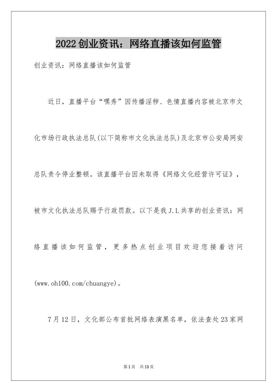 2024创业资讯：网络直播该如何监管_第1页