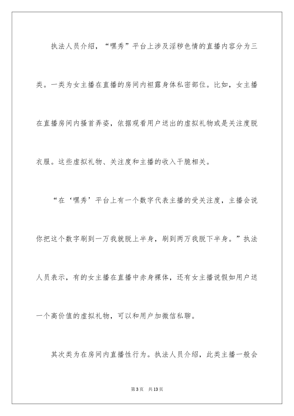 2024创业资讯：网络直播该如何监管_第3页
