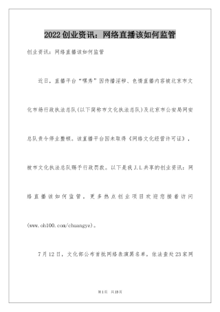 2024创业资讯：网络直播该如何监管
