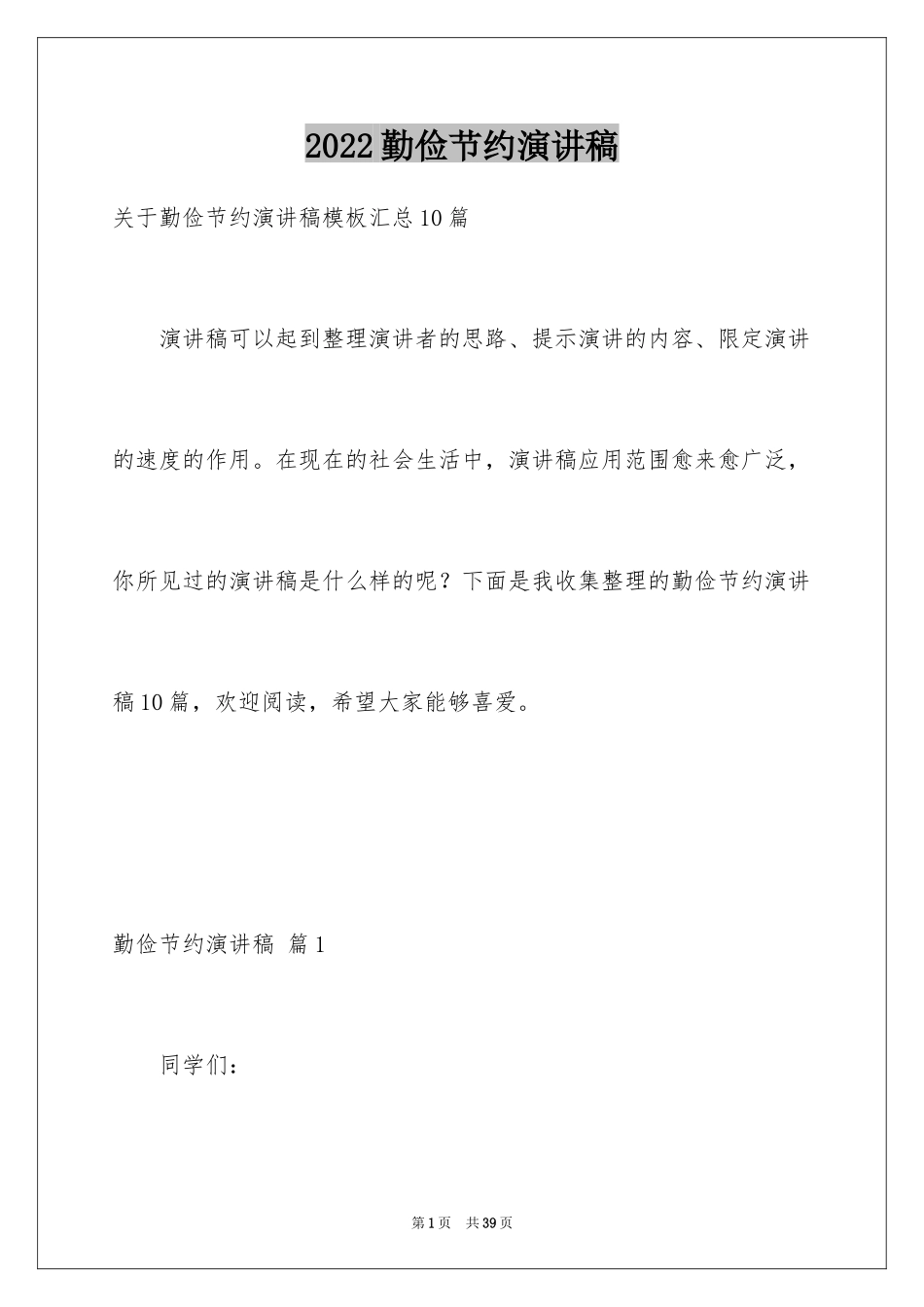 2024勤俭节约演讲稿_21_第1页