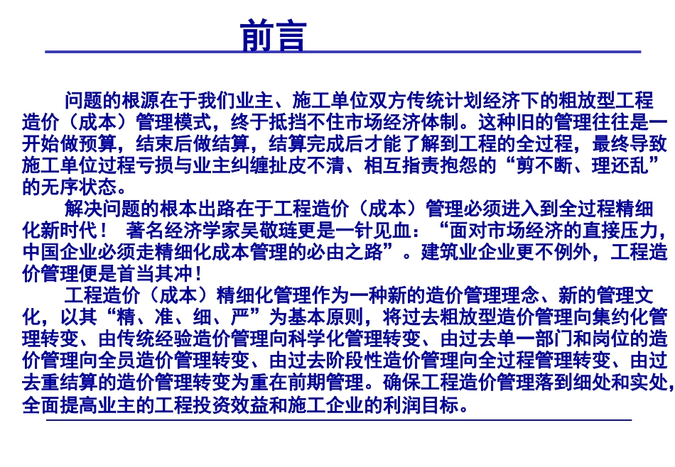 (最新整理)工程造价全过程精细化管理_第3页