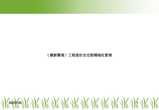 (最新整理)工程造价全过程精细化管理