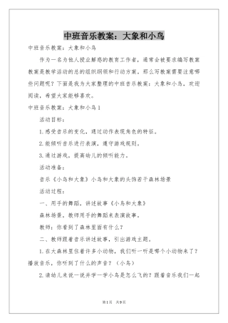 中班音乐教案：大象和小鸟