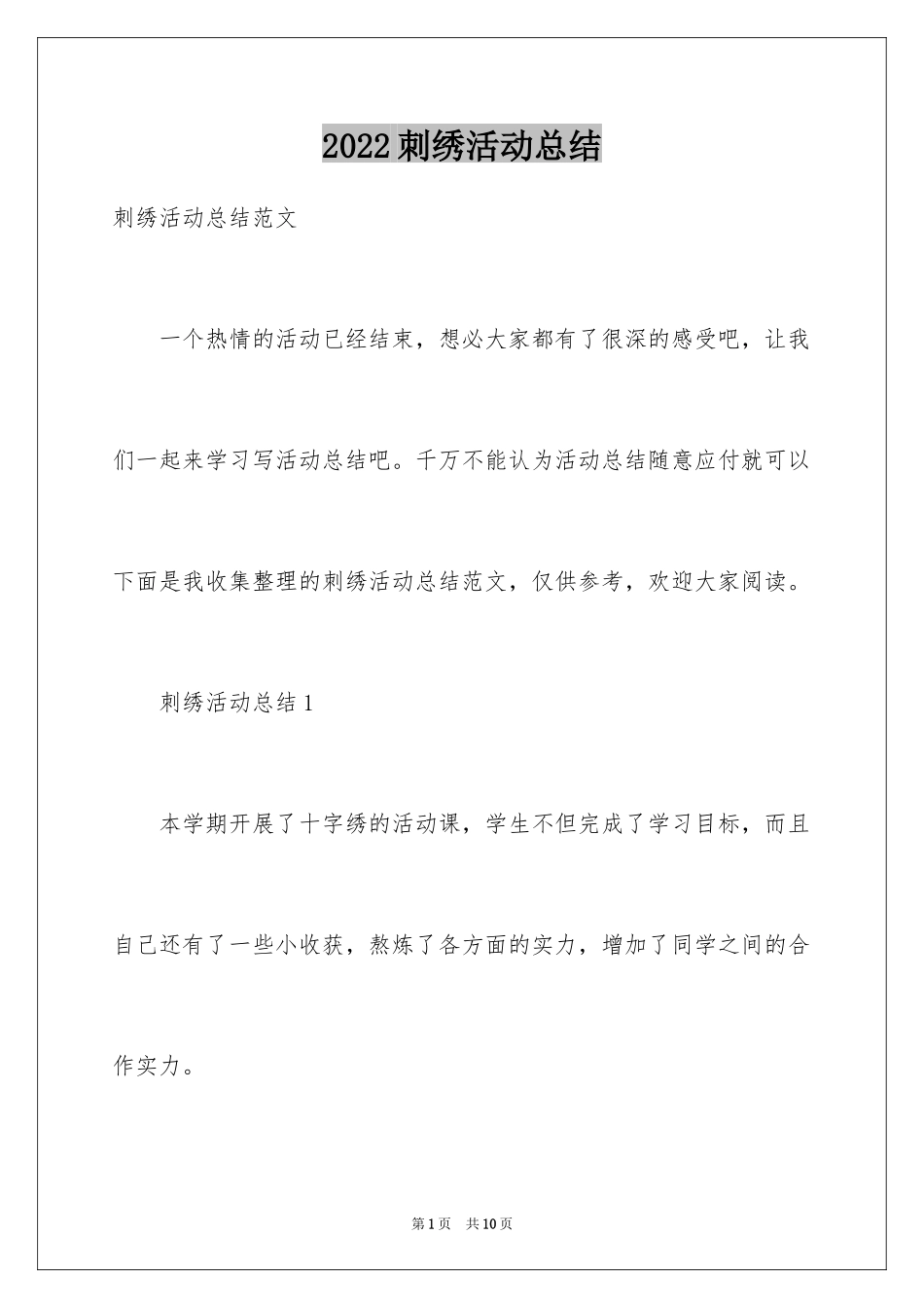 2024刺绣活动总结_第1页