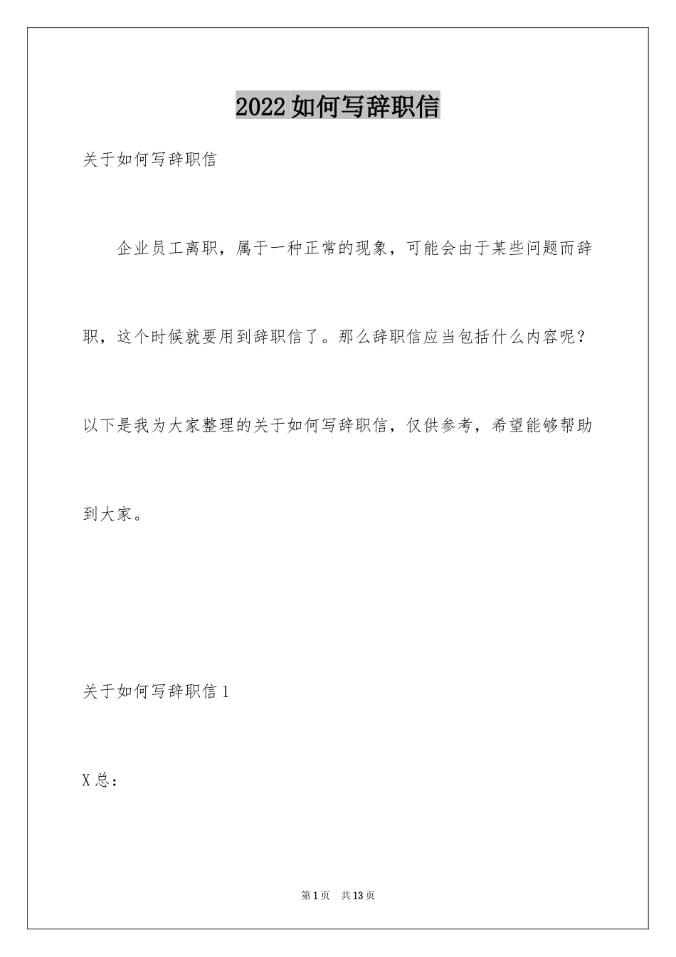 2024如何写辞职信_第1页