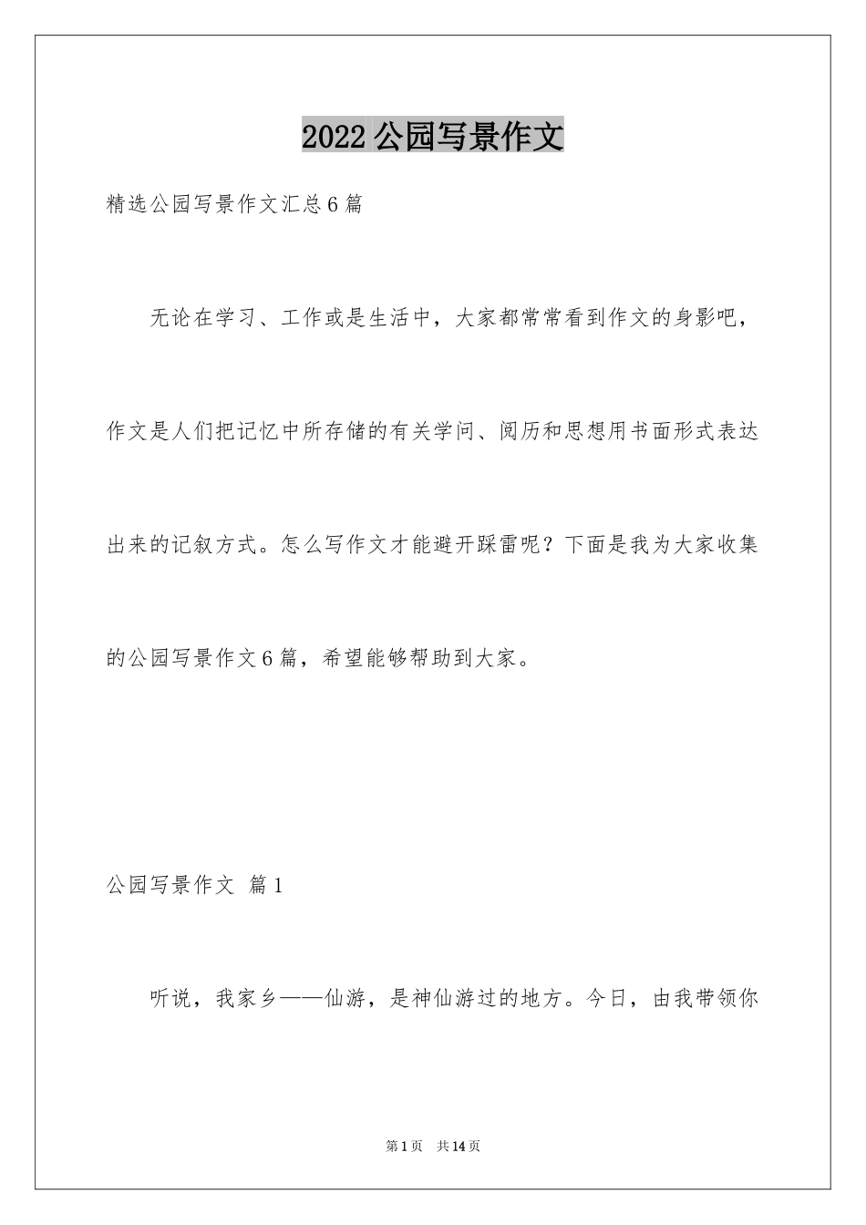 2024公园写景作文_108_第1页