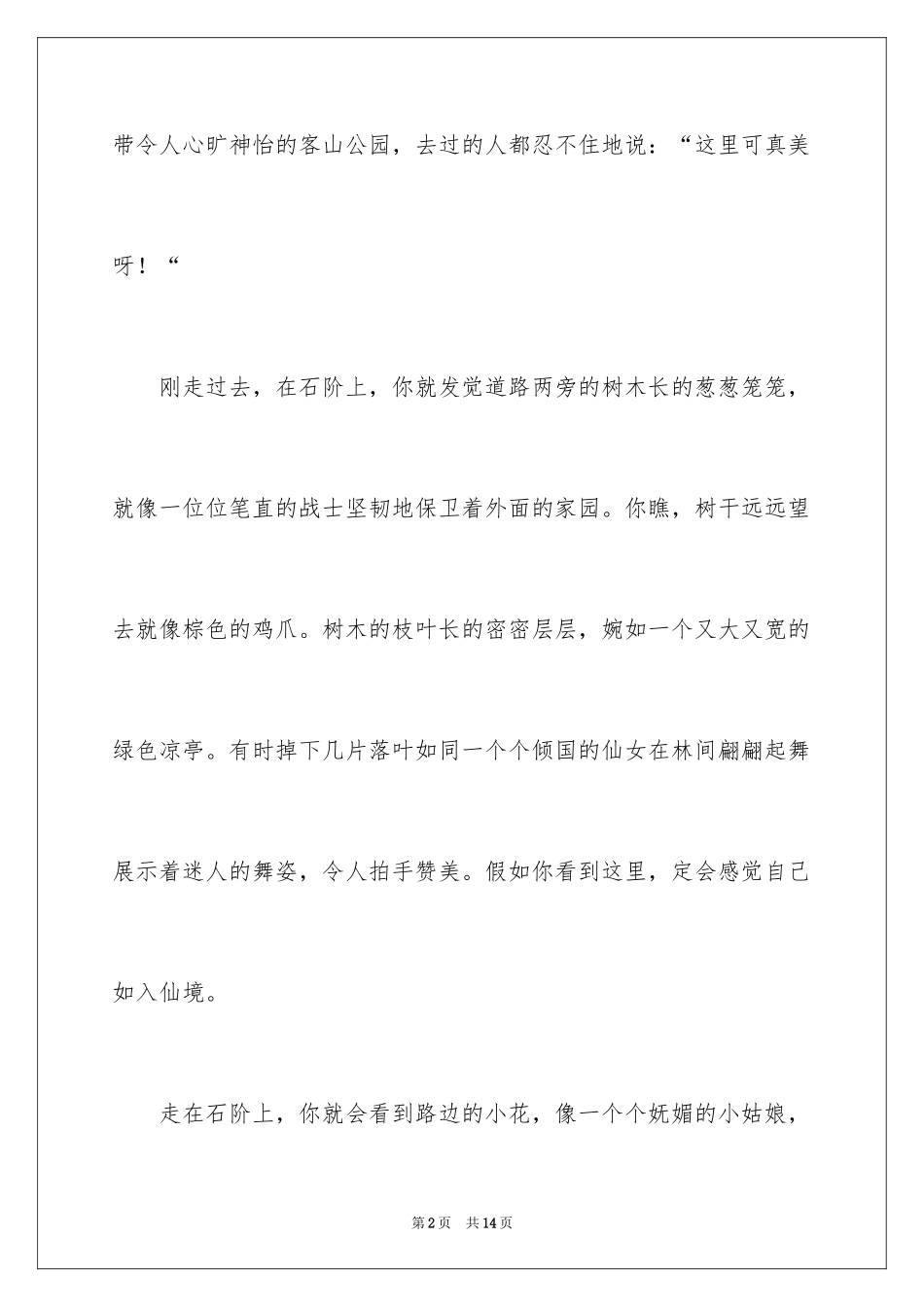 2024公园写景作文_108_第2页