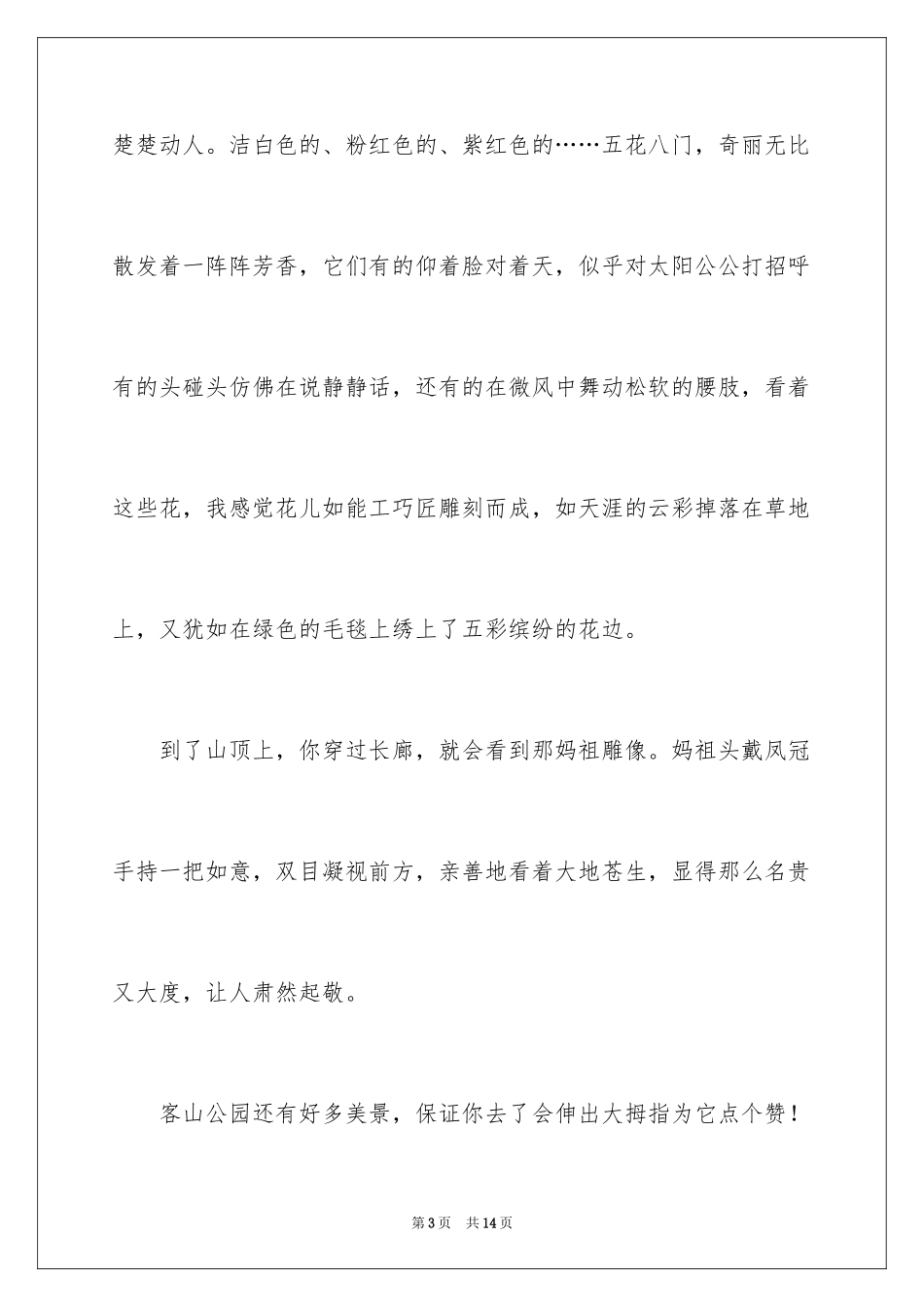 2024公园写景作文_108_第3页