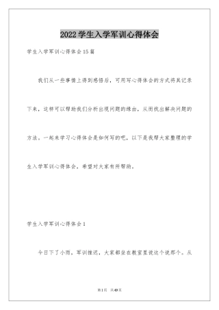 2024学生入学军训心得体会_8